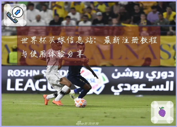 世界杯买球信息站:最新注册教程与使用体验分享