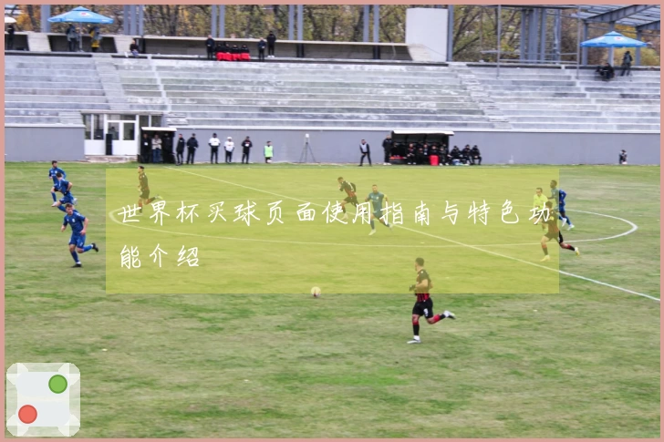 世界杯买球页面使用指南与特色功能介绍