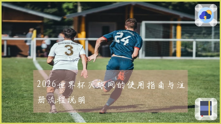 2026世界杯买球网的使用指南与注册流程说明