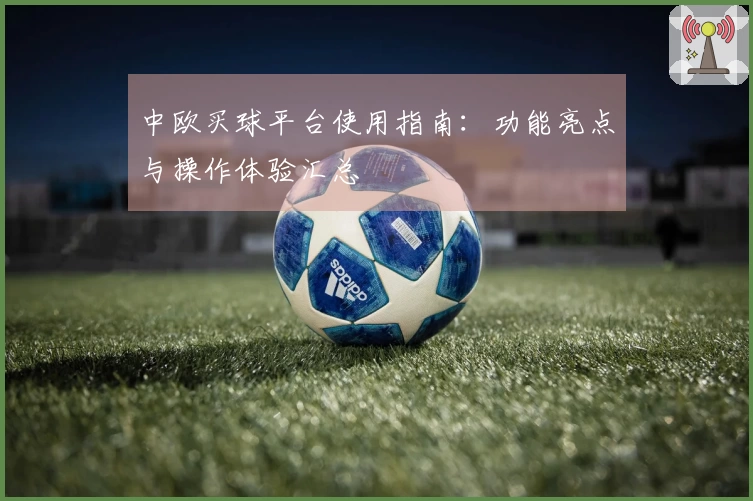 中欧买球平台使用指南：功能亮点与操作体验汇总