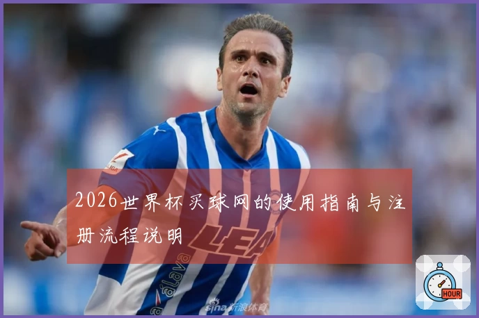 2026世界杯买球网的使用指南与注册流程说明