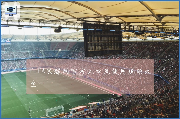 FIFA买球网官方入口及使用说明大全