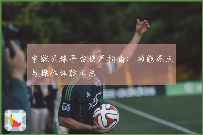 中欧买球平台使用指南：功能亮点与操作体验汇总