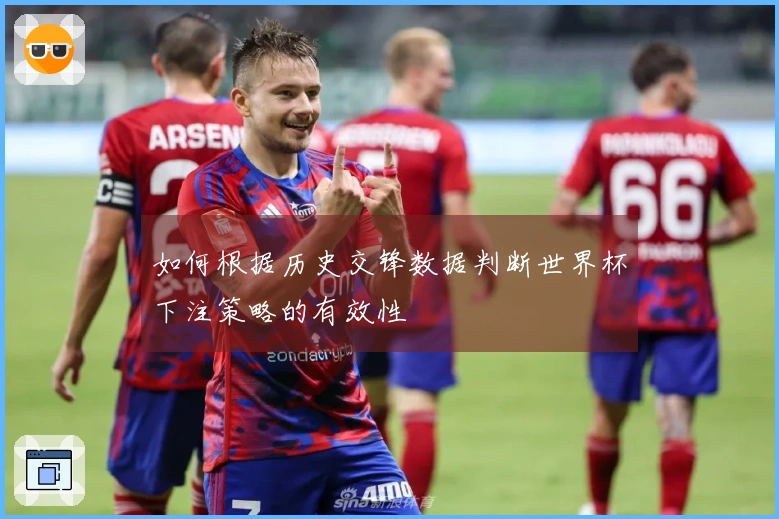 如何根据历史交锋数据判断世界杯下注策略的有效性