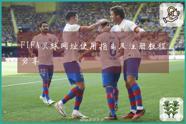 FIFA买球网址使用指南及注册教程分享